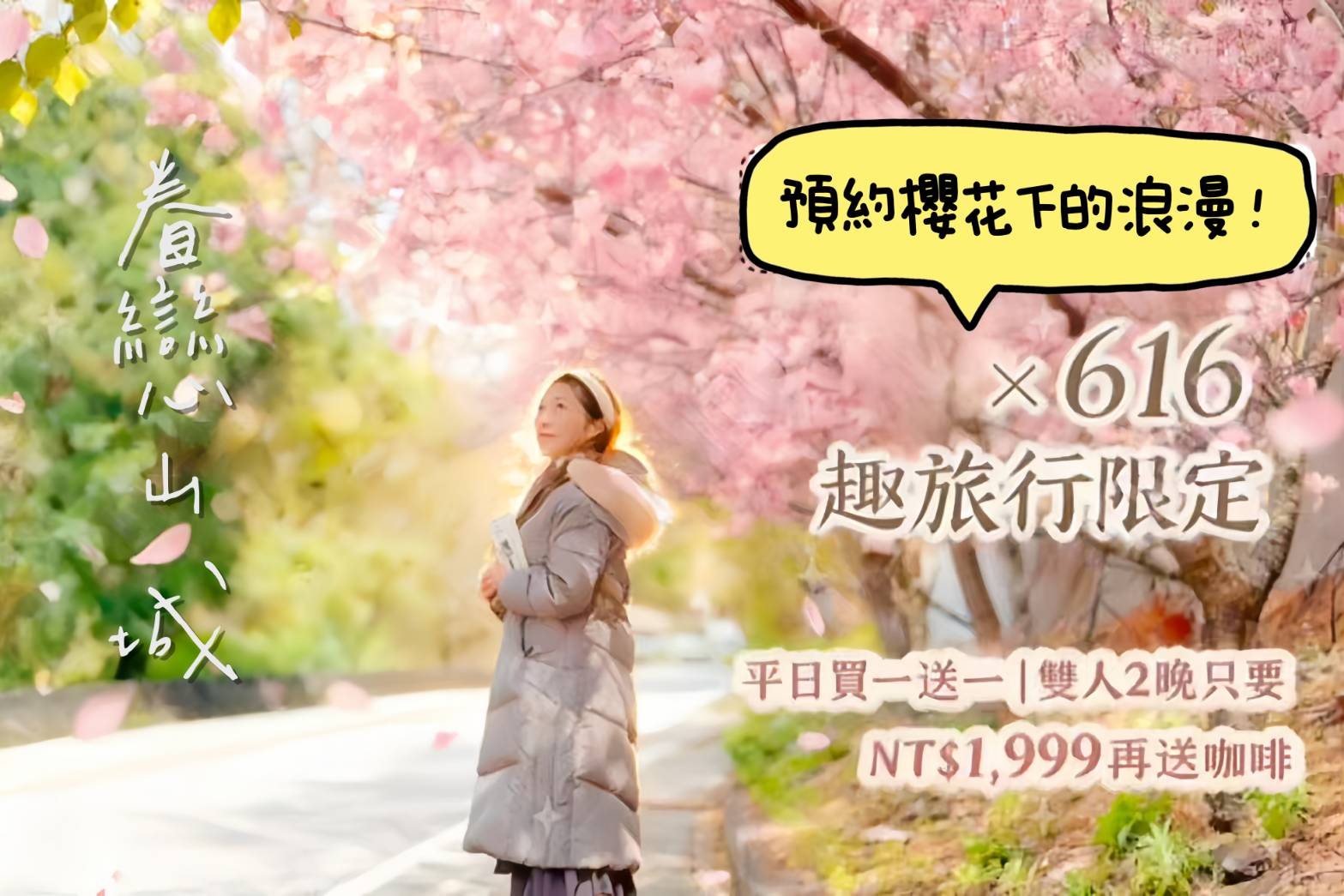 🌸【清境眷戀山城 × 616趣旅行 獨家限定】